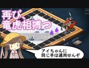 【voiceroid実況】アイちゃんは、異世界でぼっちで戦わされるようです。part7【ロスト イン ファンタランド】