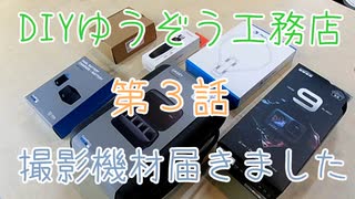 第３話 撮影機材届きました　ゴープロ GoPro HERO9 Black