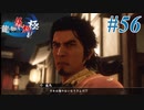 【龍が如く 維新！極】 かつて日本には、英雄がいた。#56