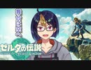 【ゼルダの伝説TotK Part1-6】新たな物語の幕開け　※ネタバレあり　【#ゼルダの伝説/#ゼルダの伝説ティアーズオブザキングダム/#ゲーム実況/#初見実況/#VTuber/小窓屋巧弥】