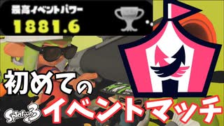 みんなイベントパワーどれくらいだった？【スプラトゥーン3】