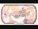 小悪魔だってかまわない！ feat.flower【VOCALOID cover】