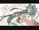 五本の光線 / 初音ミク