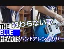 THE BLUE HEARTS 「終わらない歌」 cover 【歌ってみた】【ギター弾いてみた】