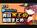 【2023/6/3(土)】ホロライブ昨日の全配信まとめ＃43【ホロライブ切り抜き】