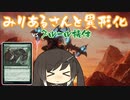 【MTGA】みりあるさんと異形化06【エクスプローラー】