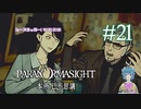 【パラノマサイト】黒魔術の顛末 #21