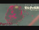 【プレイ動画】自由に駆け巡るゼルダの伝説ブレスオブザワイルド Part101