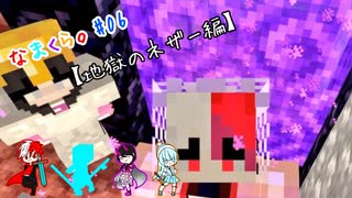 【３人実況】なまくら。＃06【Maincraft】