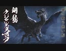 【MHRiseSB】特別討究であっても雷神(と冰気)の力に屈する鋼龍【ゆっくり実況】