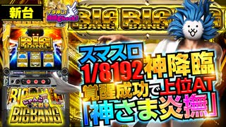 新台【にゃんこ大戦争 BIGBANG】スマスロ界に神(ゴッド)降臨! エンディング後に期待値2500枚のプレミアムAT再突入!?「イチ押し機種CHECK！」