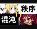 【MUGEN】強ランク前後!!MUGEN大合戦!!!～秩序と混沌の戦い～　part11