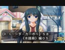 【Ｄ．Ｃ． 〜ダ・カーポ〜】５８ＰＣ版！！《水越萌》編０５：【萌先輩】が留年の危機！！だと思う！！ｗ