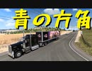 【American Truck Simulator】ペーパー歴10年がDLC「オレゴン」観光（#95）【実況プレイ】