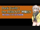 【千年戦争アイギス】大討伐ミッション Dark Guild：the REBOOT 神級EX【VOICEVOX】