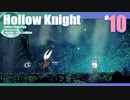 折角だからHollow Knight #10【ゆっくり実況】