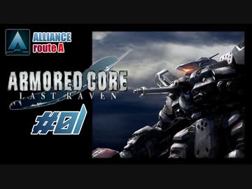 【#01_ALLIANCE√A】ARMORED CORE LAST RAVEN【実況解説】