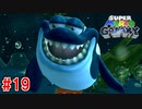 【実況】髭のおっさん、銀河に散る。『スーパーマリオギャラクシー』 part19