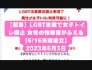 【緊急】LGBT法案で女子トイレ廃止 女性の性被害が増える【6/16法案成立】   2023年6月3日