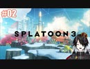 ワクワクが止まらない#02[Splatoon3]