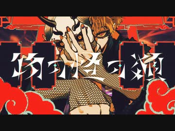 ニコカラ 物の怪の類 off　vocal