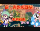 ＜信長の野望・新生＞こころのほのぼの無茶ぶり記　第13話（上級赤井家、1575年）