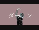 ダーリン(須田景凪)_歌ってみた【柚梨】