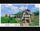 #4 風車やぐらと石材採掘をつくろう！ |  からくり開拓記録【マイクラ建築/ゆっくり実況】