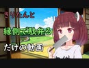 きりたんと縁側で駄弁るだけの動画
