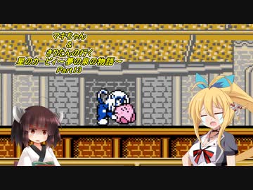 【星のカービィ】マキちゃん＆きりたんの行く星のカービィ～夢の泉の物語～Part13【VOICEROID実況】　