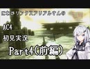 にわかリンクスアリアルさんのAC４初見実況 part4(前編)