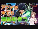 【ドラゴンボールザブレイカーズ】弱体されても超電圧爆裂斬【CeVIO AI実況】