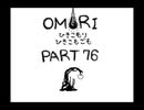 【OMORI】ひきこもりひきこもごも【PART76】
