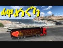 【Euro Truck Simulator 2】ペーパー歴10年が WoT のバレンタインイベントに参加（#137）【実況プレイ】