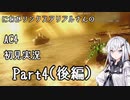 にわかリンクスアリアルさんのAC４初見実況 part4(後編)