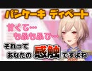 突然始まるパンケーキディベート【フレン・E・ルスタリオ】