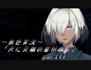 《無色実況》【レトロ伝奇風ノベル】「天に災禍の星が鳴く」part11