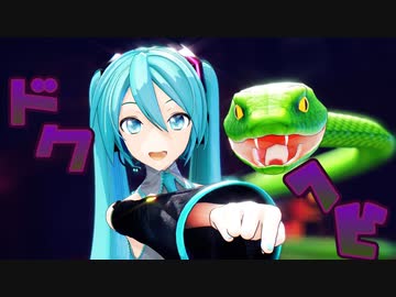 【MMD】ドクヘビ【YYB式初音ミク】