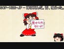 ゆっくりと一緒にSCPを紹介したい！その148【SCP】