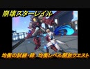 崩壊スターレイル　均衡の試練・肆　均衡レベル開放クエスト　＃３０８