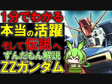 宇宙一偉大な活躍！ZZガンダムの凄いところ3選！