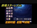 崩壊スターレイル　忘却の庭　記憶・４攻略　＃３１０