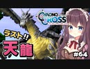 【クロノ・クロス】完全初見 リマスター版 寄り道～天龍の加護！六龍神コンプリート Part64【女性実況】