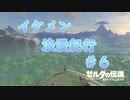 ゼルダの伝説botw【ゆっくり実況】イケメン浪漫紀行＃６