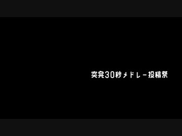 30sec-DE-ミにめドレ