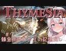 【Thymesia】錬金術師あかりの記憶探し　第7回