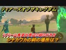 ゼルダの伝説ティアーズオブザキングダム　祠の場所　シナカワカの祠の場所は？　ラブラー山鳥望台周辺の祠の行き方　＃５０４　【ティアキン】