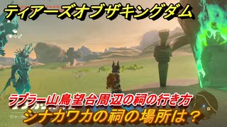 ゼルダの伝説ティアーズオブザキングダム　祠の場所　シナカワカの祠の場所は？　ラブラー山鳥望台周辺の祠の行き方　＃５０４　【ティアキン】