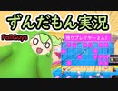 【Fall Guys】ずんだもんは神ってる【ずんだもん実況プレイ】part6 二人きりの決戦