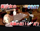 【まったり実況】ペルソナ５ザ・ロイヤル　＃307【P5R】女実況者